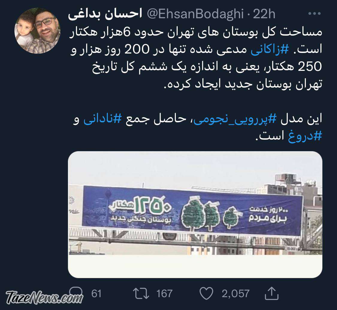 گاف سنگین زاکانی در تبلیغات پرهزینه عمکرد ۲۰۰روزه‌! +عکس