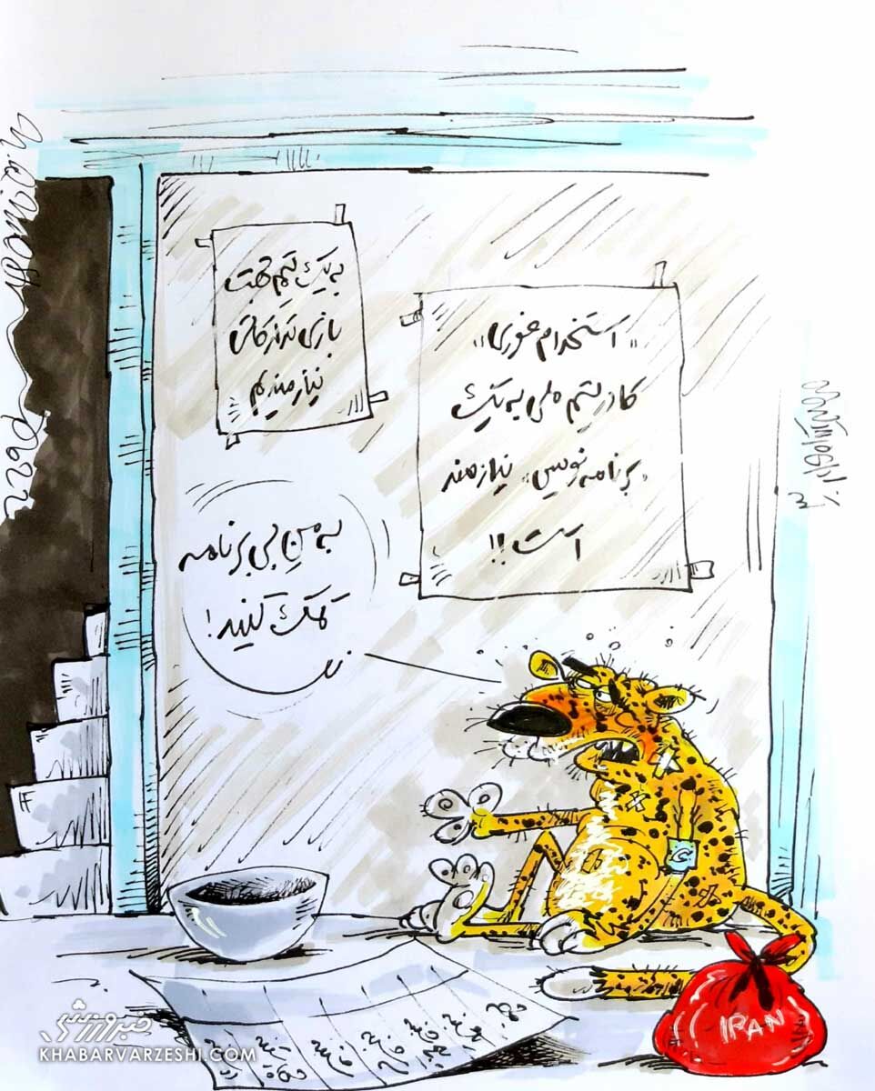 ببینید: یوز ایرانی به گدایی افتاد!