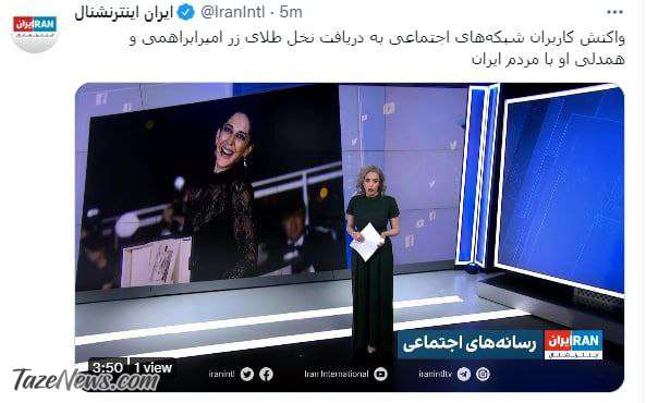 گاف عجیب ایران اینترنشنال درباره زهرا امیرابراهیمی! +عکس