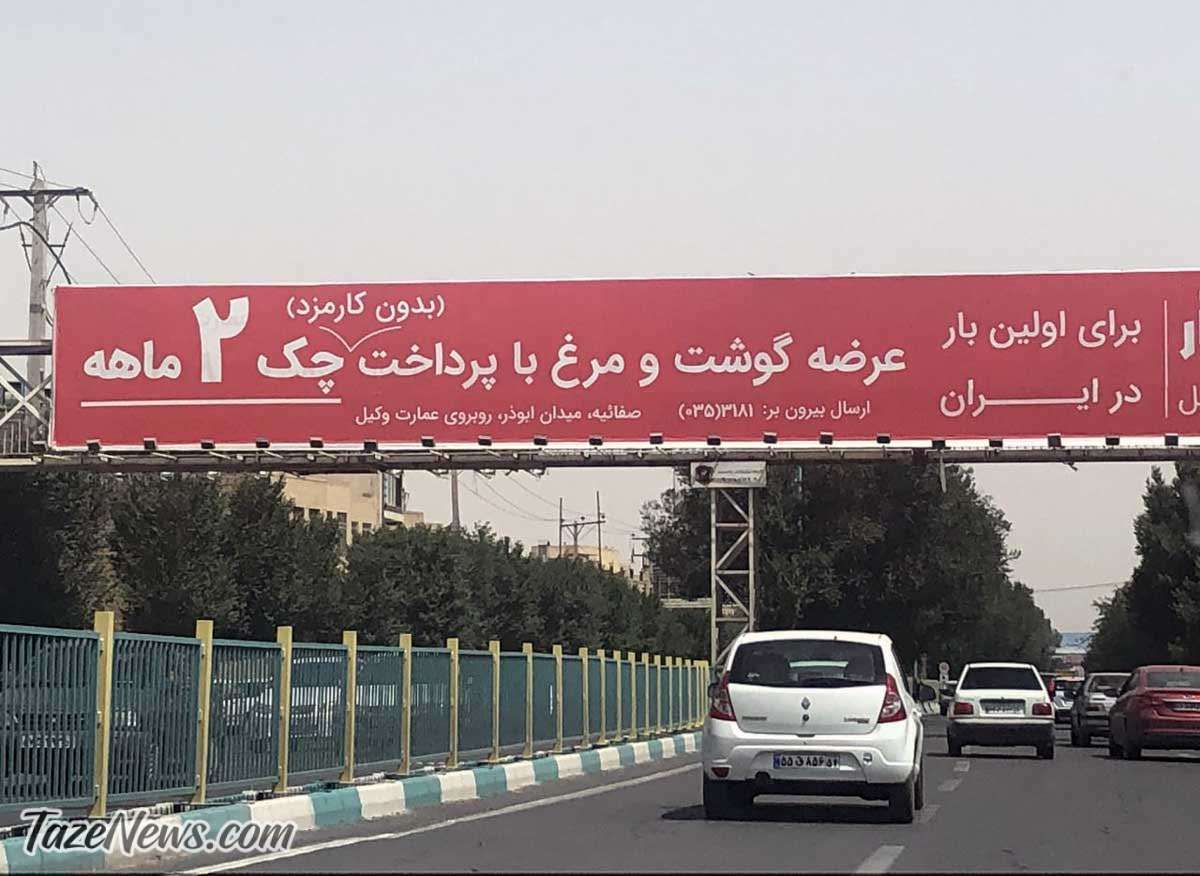 عکس| خرید مرغ و گوشت با چک ۲ ماهه! عکس| خرید مرغ و گوشت با چک ۲ ماهه!
