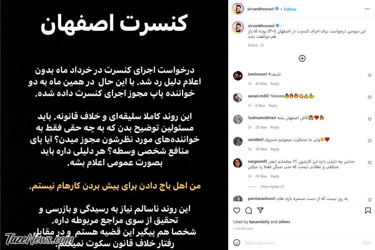 مخالفت دوباره با برگزاری کنسرت سیروان خسروی در اصفهان +عکس