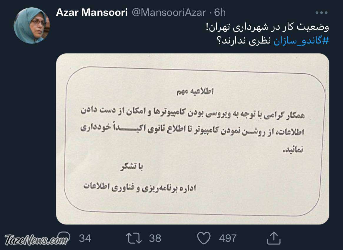عکس| شهرداری تهران: فعلا کامپیوترها را روشن نکنید!