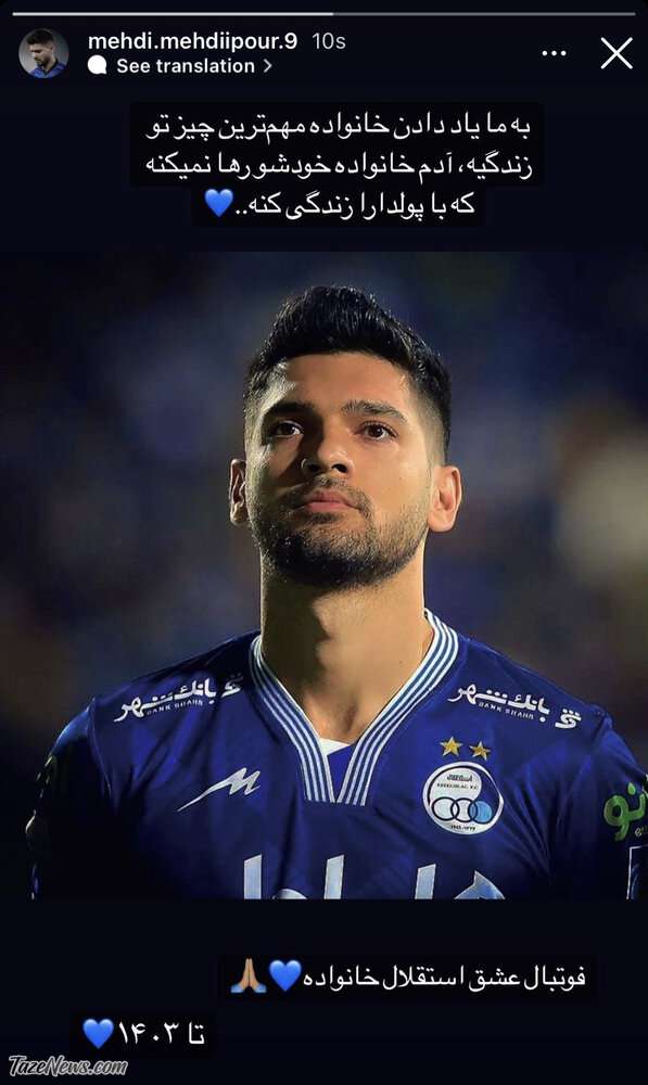 مهدی‌پور خیال هواداران استقلال را راحت کرد +عکس