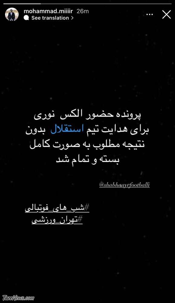 پرونده آمدن الکس نوری به استقلال کامل بسته شد +عکس