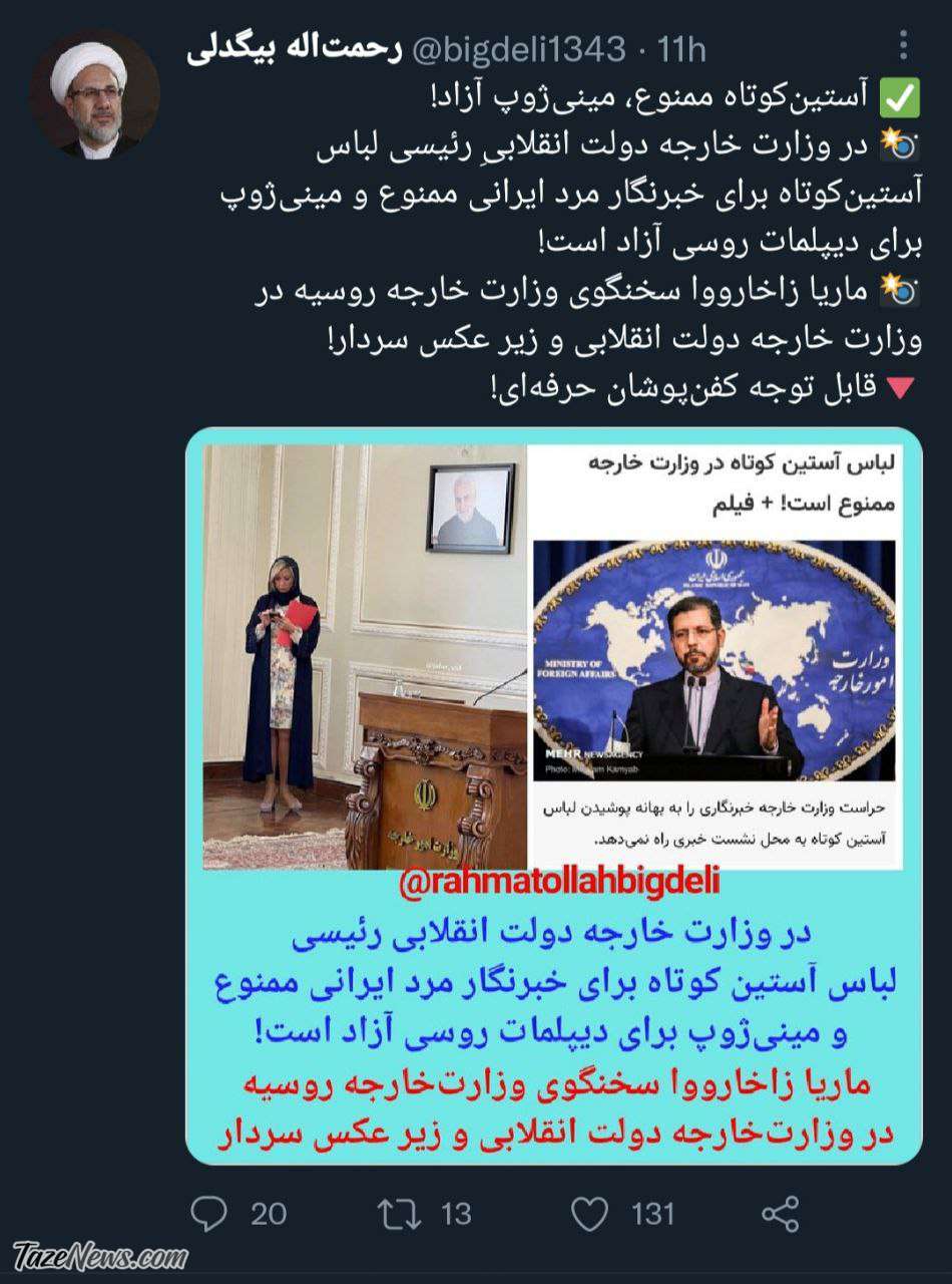 عکس| در وزارت خارجه؛ آستین‌کوتاه ممنوع، مینی‌ژوپ آزاد!
