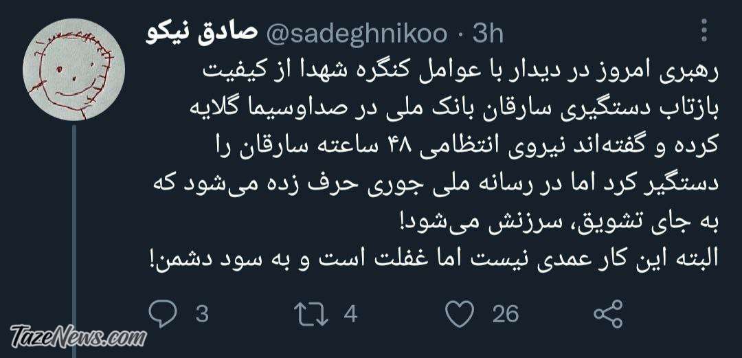 انتقاد رهبر انقلاب از صداوسیما در موضوع سرقت از بانک ملی! انتقاد رهبر انقلاب از صداوسیما در موضوع سرقت از بانک ملی!