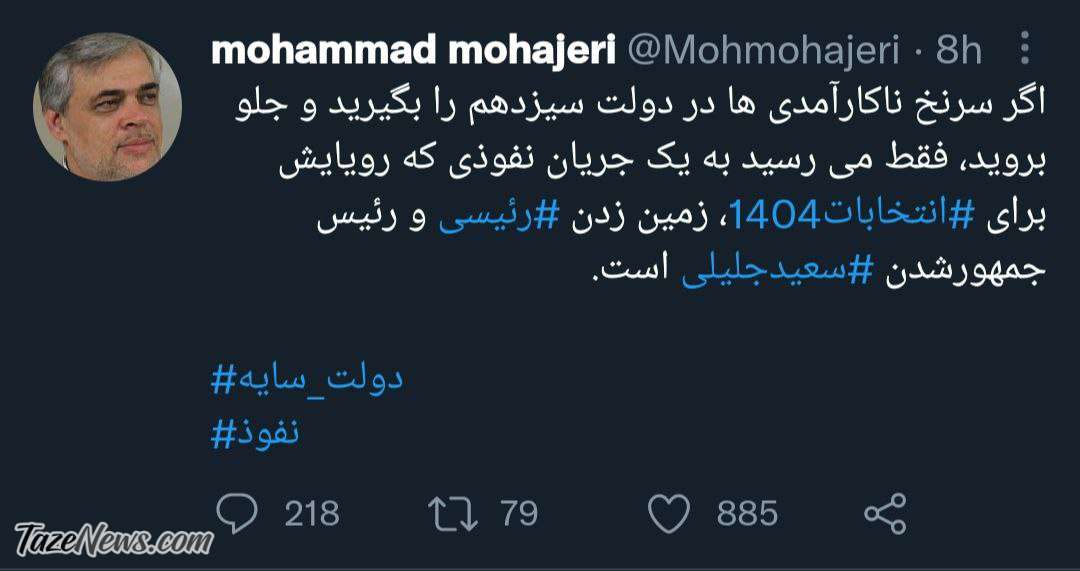 حذف رئیسی مقدمه‌ای برای پیروزی جلیلی در انتخابات ۱۴۰۴