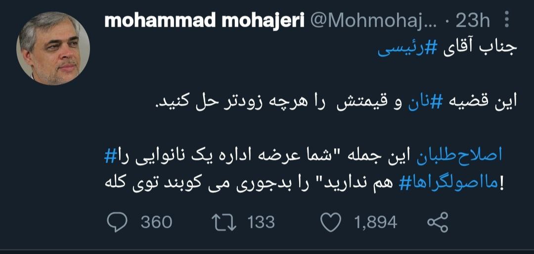 آقای رئیسی نگذارید «شما عرضه اداره یک نانوایی را هم ندارید» را به سرمان بکوبند!