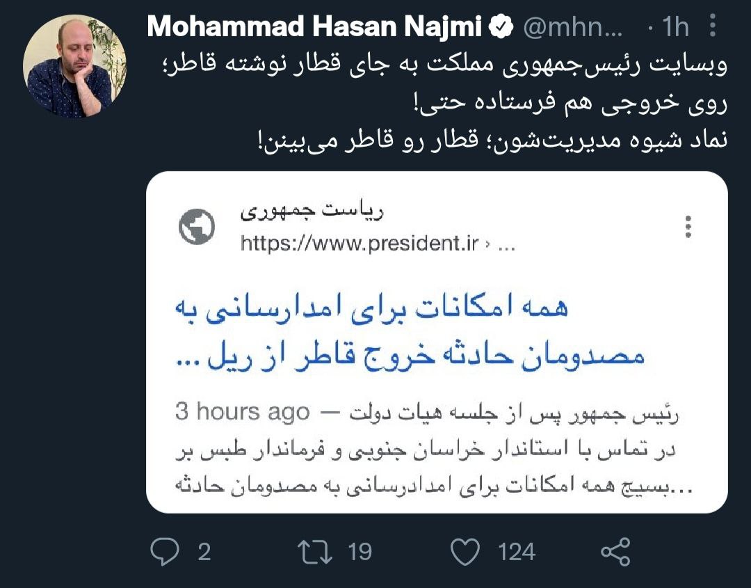 گاف عجیب سایت رئیس‌جمهور درباره حادثه قطار +عکس