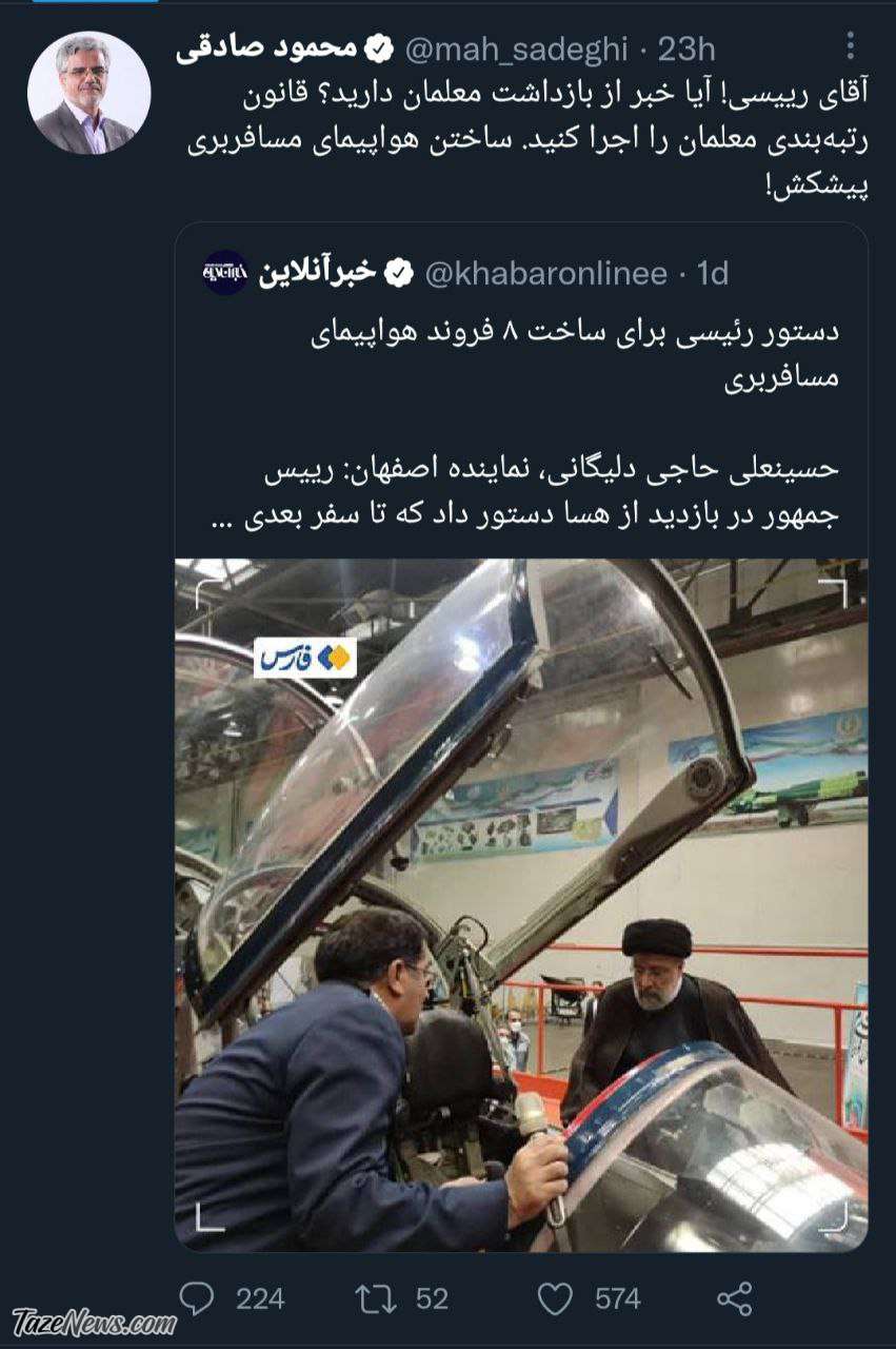 آقای رئیسی ساختن هواپیما پیشکش، رتبهبندی معلمان را اجرا کنید! آقای رئیسی ساختن هواپیما پیشکش، رتبهبندی معلمان را اجرا کنید!