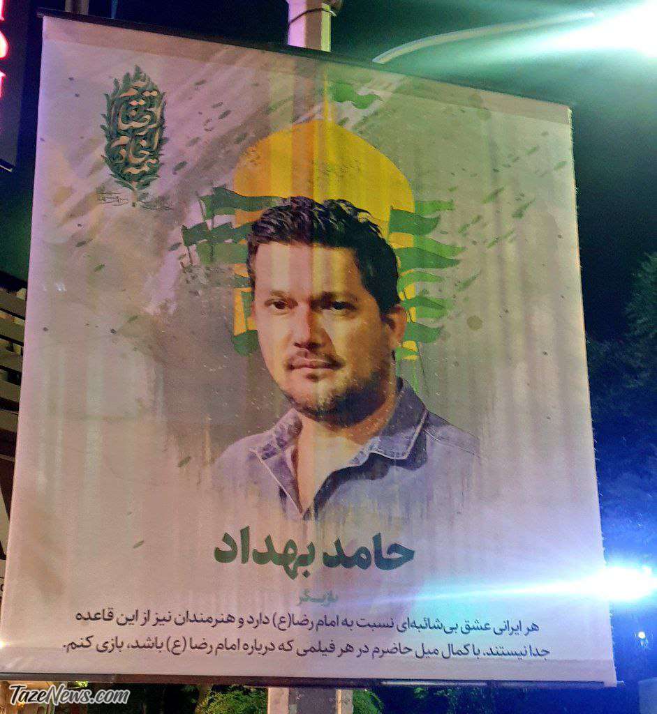 عکس حامد بهداد روی بیلبوردهای مشهد!