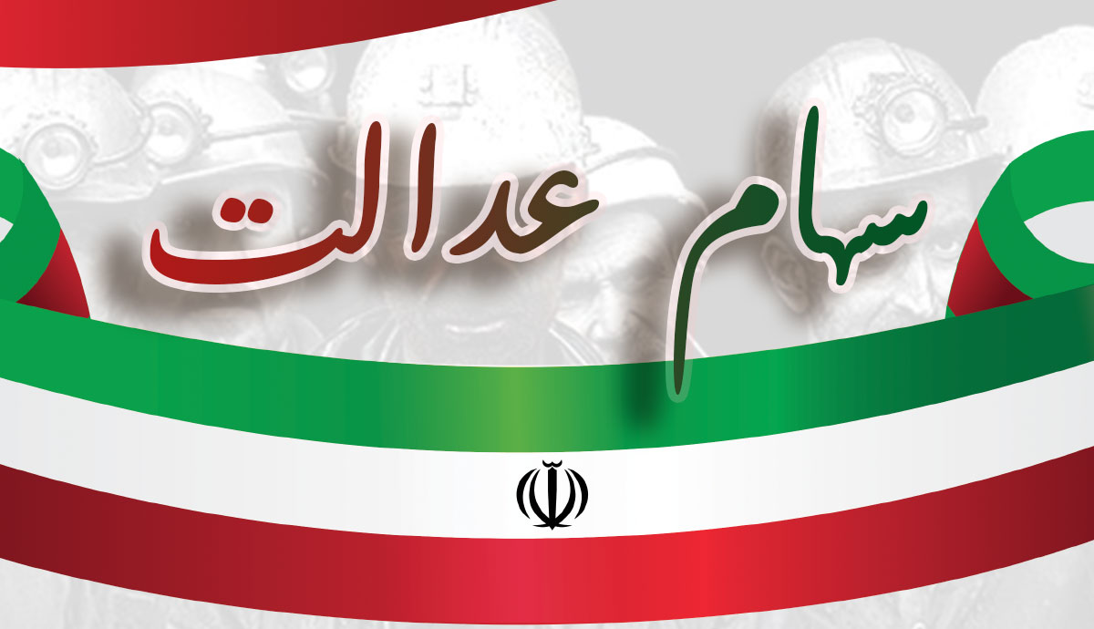 ارزش سهام عدالت چه قدر شده است؟ ارزش سهام عدالت چه قدر شده است؟