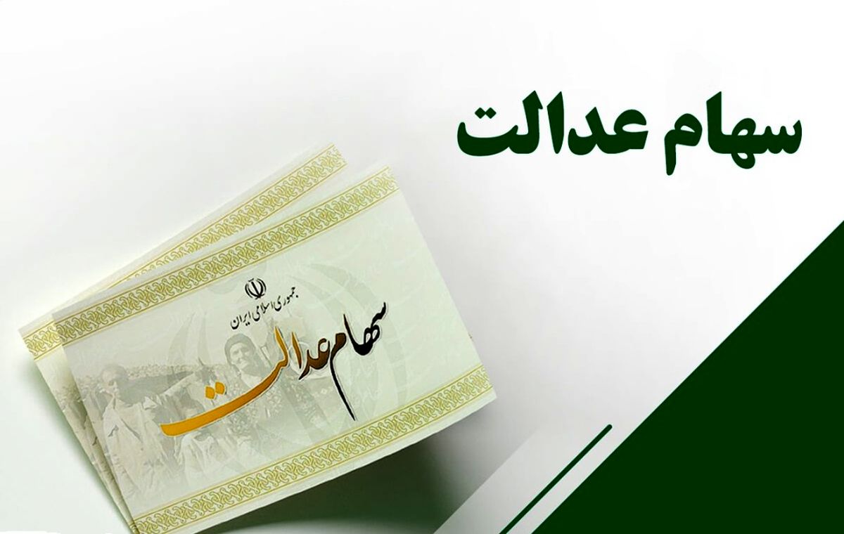 سهام عدالت قرار است به کدام دهکها داده شود؟ سهام عدالت قرار است به کدام دهکها داده شود؟