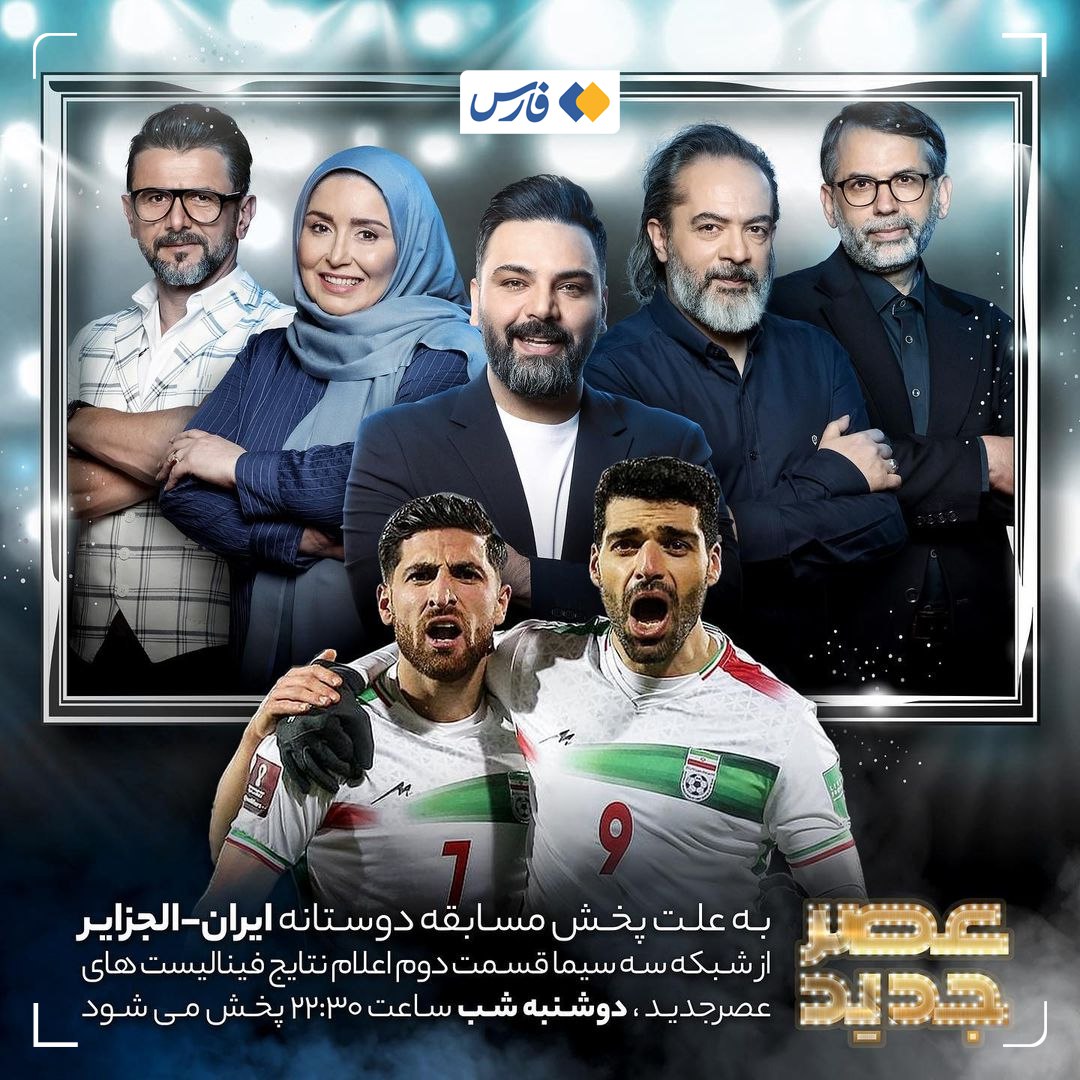 تغییر در زمان پخش برنامه عصر جدید