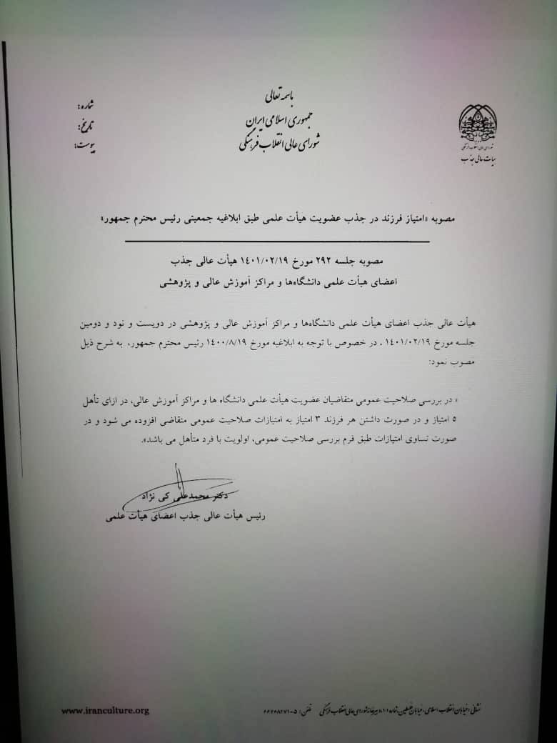 واکنش آذری‌جهرمی به مصوبه عجیب جذب هیأت علمی +عکس