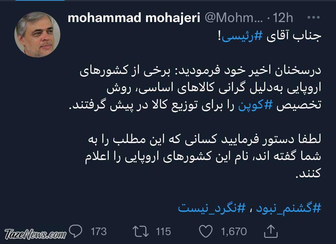 کنایه به رئیسی در مورد کوپن: گشتم نبود، نگرد نیست! کنایه به رئیسی در مورد کوپن: گشتم نبود، نگرد نیست!