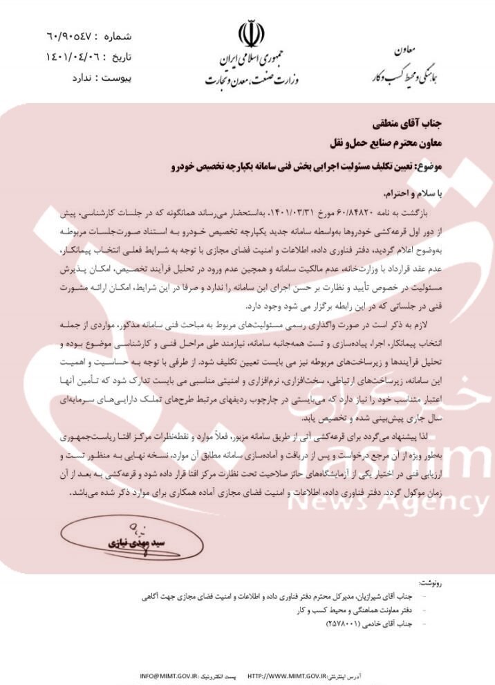 افشاگری از سامانه یکپارچه خودرو/ قرعه‌کشی تا اطلاع ثانوی لغو شد! +سند
