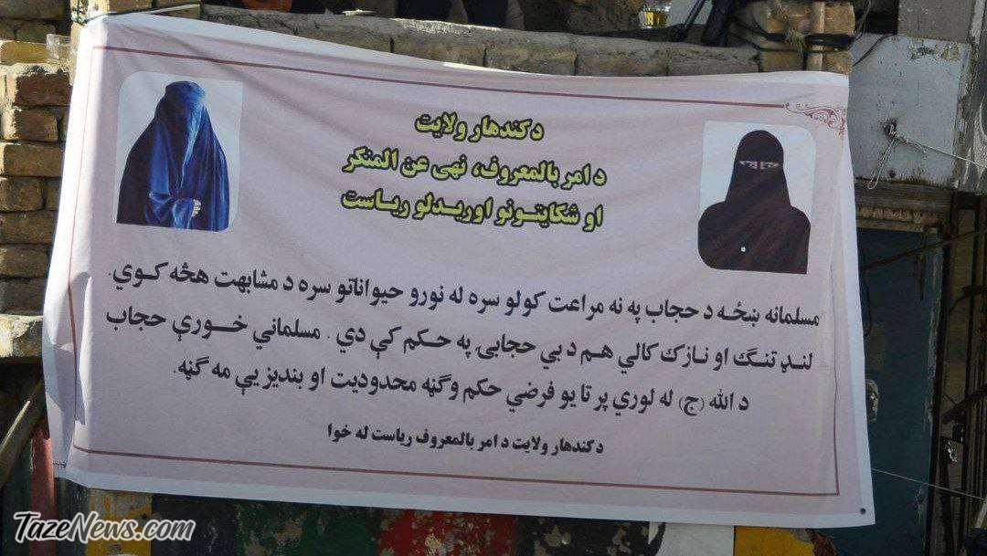 طالبان: زنی که حجاب را رعایت نکند، خود را شبیه حیوانات می‌سازد! +عکس