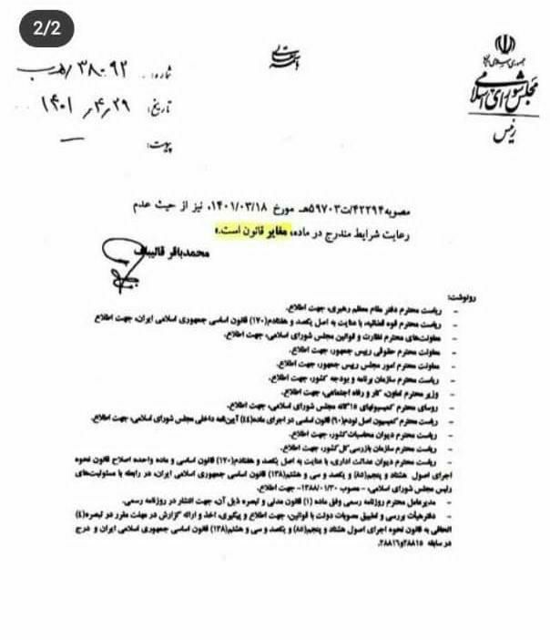 قالیباف مصوبه دولت درباره حقوق بازنشستگان را غیرقانونی اعلام کرد +متن نامه