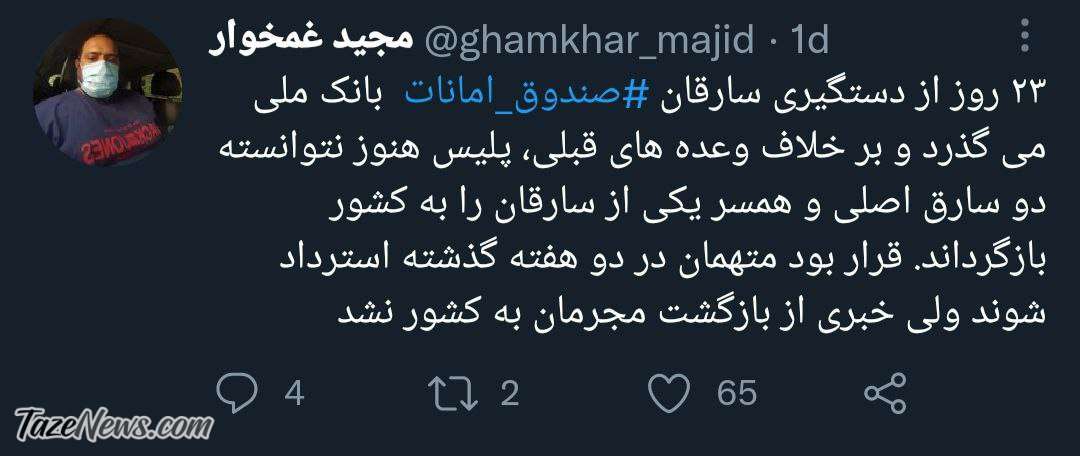 چرا خبری از سارقان فراری صندوق امانات بانک ملی نیست؟ چرا خبری از سارقان فراری صندوق امانات بانک ملی نیست؟
