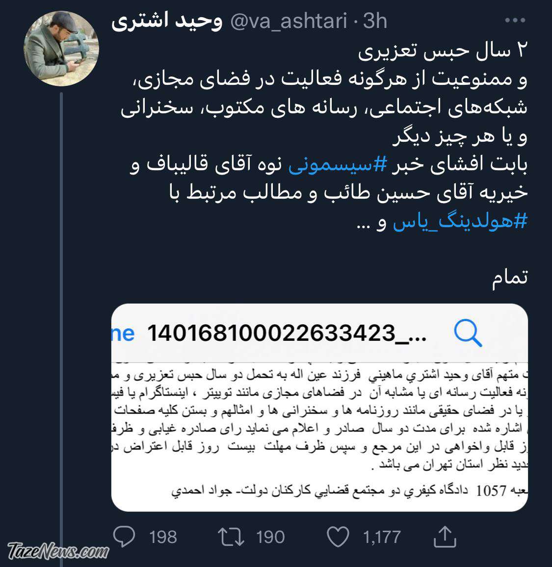 محکومیت وحید اشتری بابت افشای ماجرای سیسمونی نوه قالیباف/ حبس و ممنوعیت هرگونه فعالیت در فضای مجازی! +تصویر حکم
