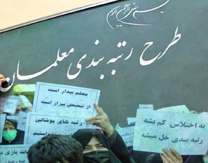 ۱۵ اشکالی که بر آییننامه اجرایی رتبهبندی معلمان وارد است ۱۵ اشکالی که بر آییننامه اجرایی رتبهبندی معلمان وارد است