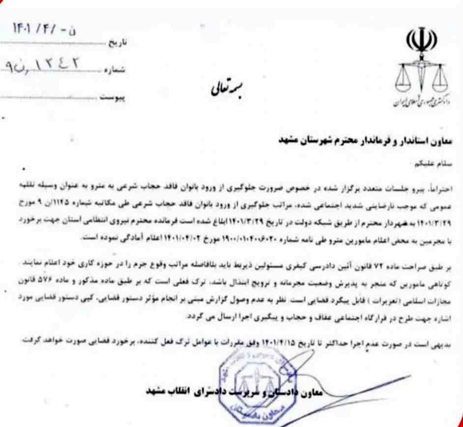 جلوگیری از ورود زنان بدحجاب به متروی مشهد!