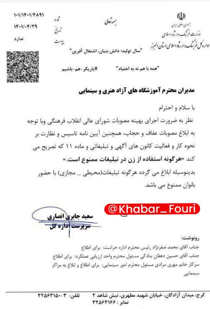 استفاده از زنان در هرگونه تبلیغات محیطی یا مجازی ممنوع شد +تصویر نامه ارشاد