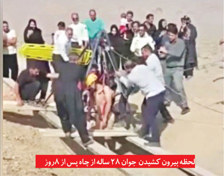 معجزه در چاه؛ مرد جوان پس از ۸ روز زنده و سالم از چاه بیرون آمد +عکس معجزه در چاه؛ مرد جوان پس از ۸ روز زنده و سالم از چاه بیرون آمد +عکس