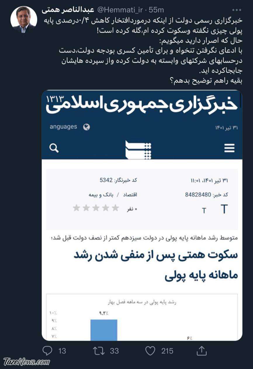 متلک سنگین همتی به ادعای مالی دولت! +عکس