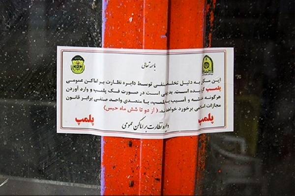 دو باشگاه ورزشی مختلط در « ایران مال» پلمب شد! دو باشگاه ورزشی مختلط در « ایران مال» پلمب شد!