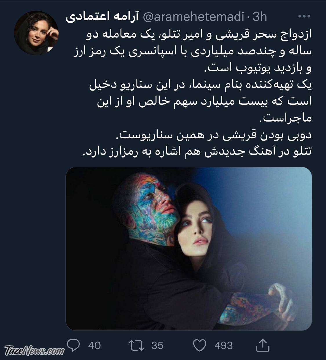 سود چند صد میلیاردی ازدواج تتلو و سحر قریشی در جیب تهیه‌کننده مشهور