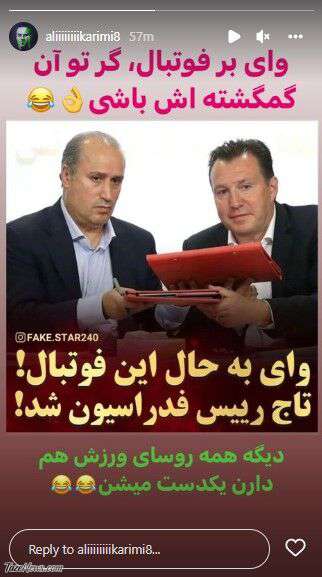 واکنش تند علی کریمی به انتخاب دوباره مهدی تاج! +عکس