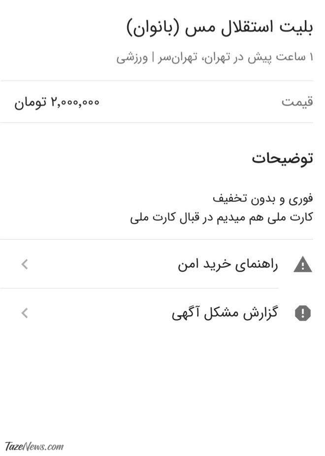 عکس| بلیت میلیونی بازی استقلال و مس برای زنان