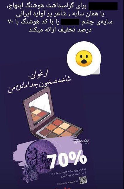 تبلیغ سایه چشم با سوءاستفاده از درگذشت شاعر معروف! +عکس