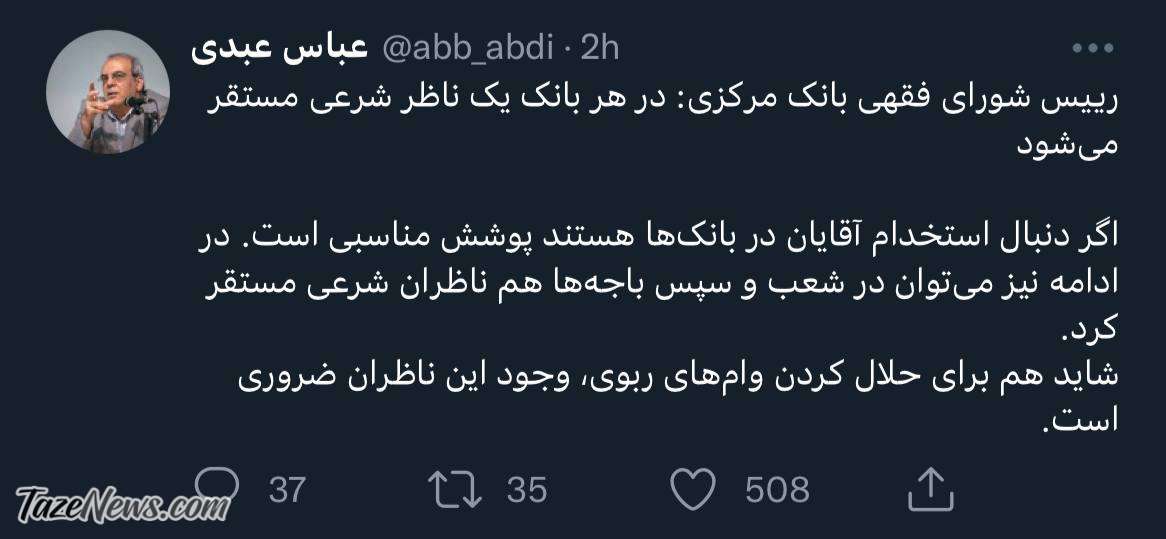 متلک سنگین عباس عبدی به بانک مرکزی برای حلال‌کردن ربا!