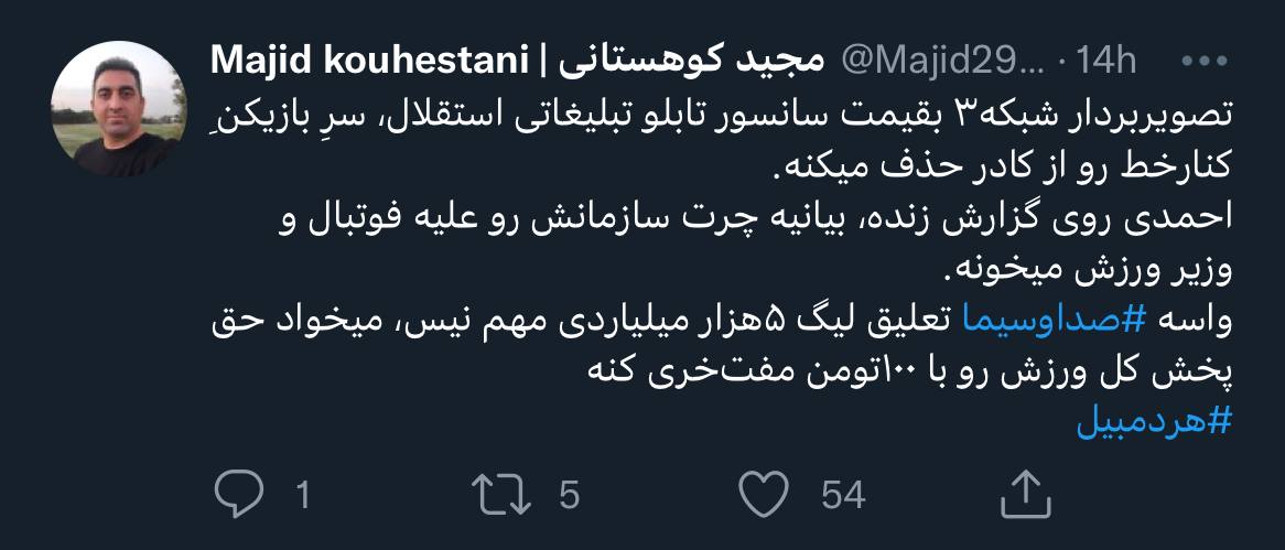 رفتار زشت شبکه سه هنگام پخش بازی استقلال! +عکس رفتار زشت شبکه سه هنگام پخش بازی استقلال! +عکس