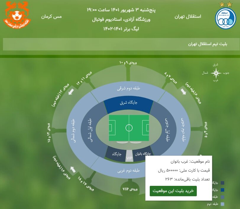 بلیت بازی استقلال - مس برای زنان سرِ کاری بود؟/ ۵۰۰ بلیت رزرو شده در جایگاه ۵ آزادی! +عکس