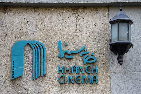 بعد از فدراسیون فوتبال، نوبت به خانه سینما رسید!