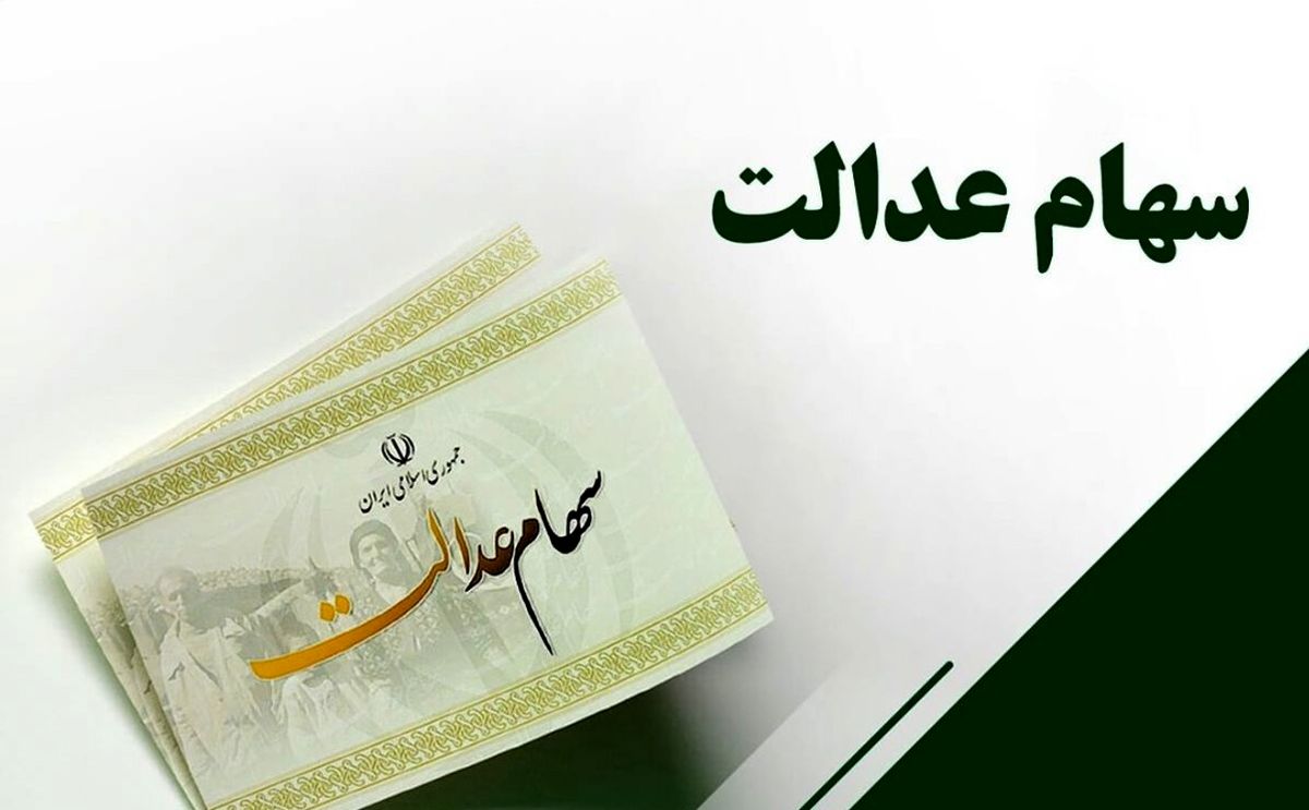 از سهام عدالت متوفیان چه خبر؟ از سهام عدالت متوفیان چه خبر؟