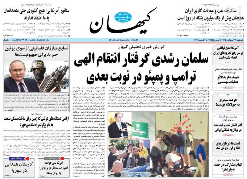 کیهان: بعد از سلمان رشدی نوبت ترامپ و پمپئو است! +عکس کیهان: بعد از سلمان رشدی نوبت ترامپ و پمپئو است! +عکس