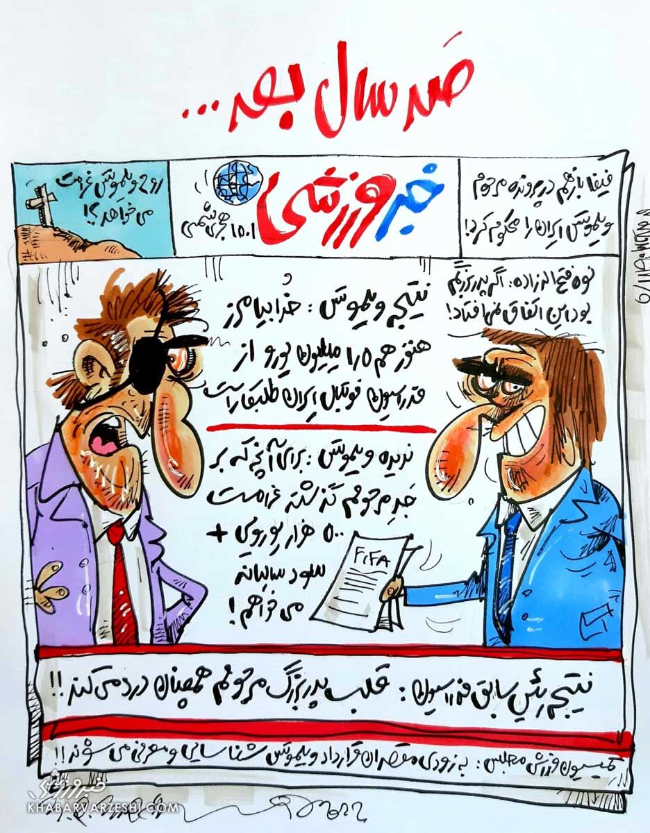 ببینید: پرونده طلب ویلموتس صد سال بعد!