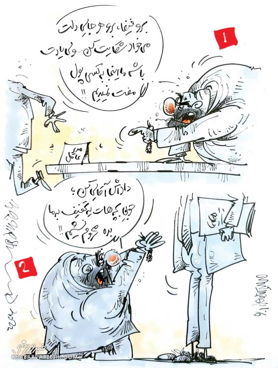ببینید: ما این‌جا به کسی پول مفت نمی‌دیم!