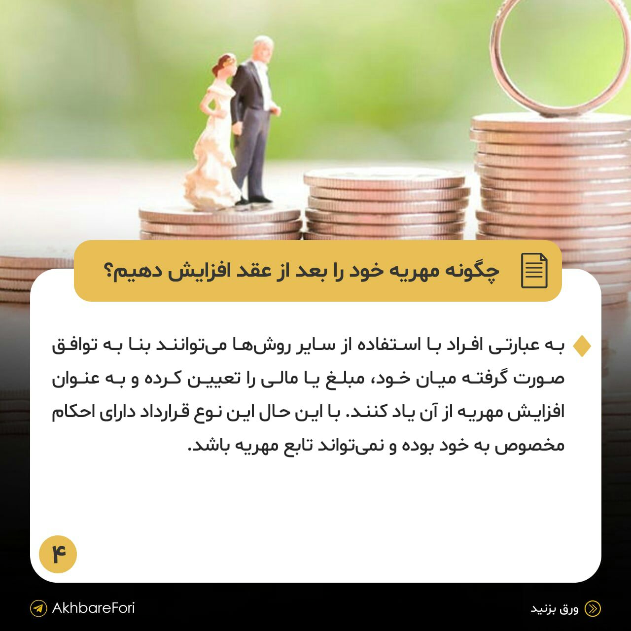 چگونه مهریه خود را بعد از عقد افزایش دهیم؟