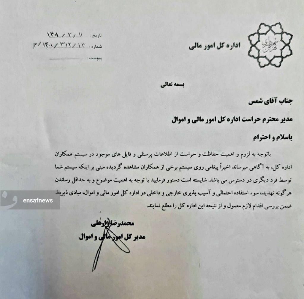 عکس| نامه‌ای که نشان می‌دهد شهرداری از هک سیستم‌هایش باخبر بود!