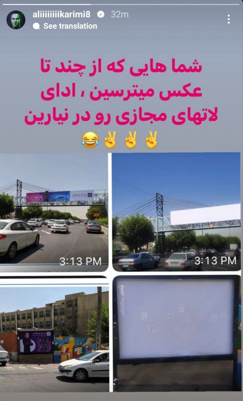 واکنش علی کریمی به حذف بیلبوردهایش: ادای لات‌های مجازی رو درنیارین! +عکس