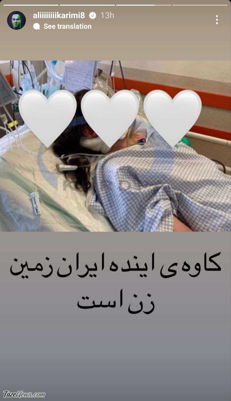 واکنش علی کریمی به حادثه مهسا امینی و گشت ارشاد: کاوه بعدی ایران زن است! +عکس