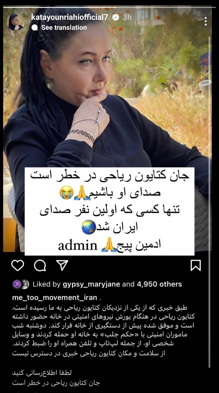 ادعای عجیب ادمین اینستاگرام کتایون ریاحی: جان او در خطر است!