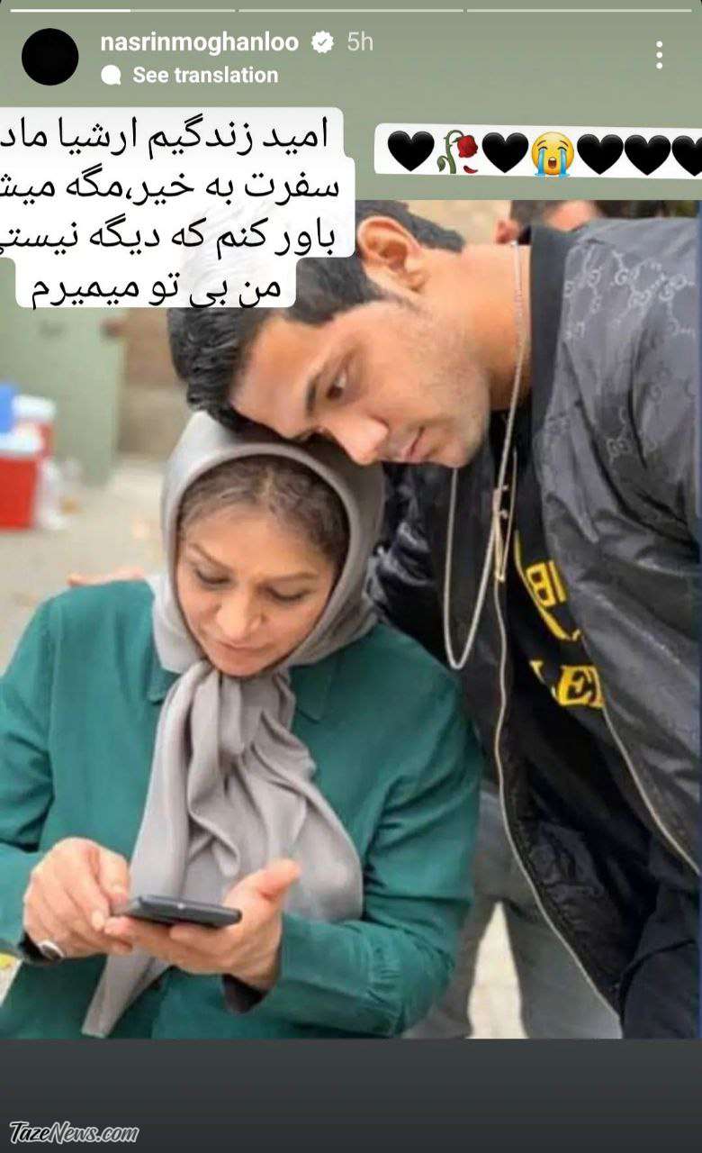 استوری غمانگیز نسرین مقانلو برای فوت پسرش +عکس استوری غمانگیز نسرین مقانلو برای فوت پسرش +عکس