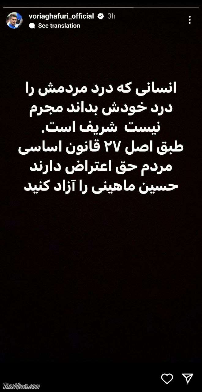 درخواست وریا غفوری درباره بازداشت حسین ماهینی +عکس